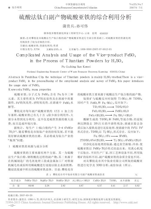 硫酸法钛白副产物硫酸亚铁的综合利用分析