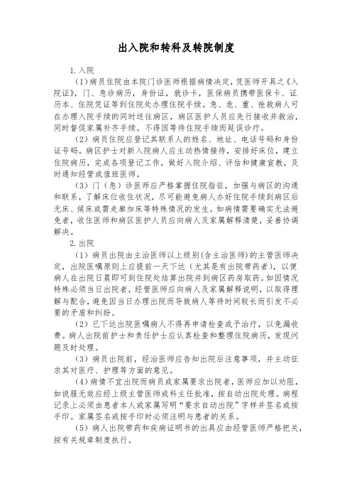 出入院和转科及转院制度