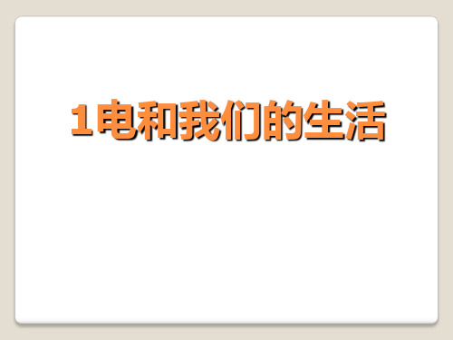 1电和我们的生活上课ppt课件