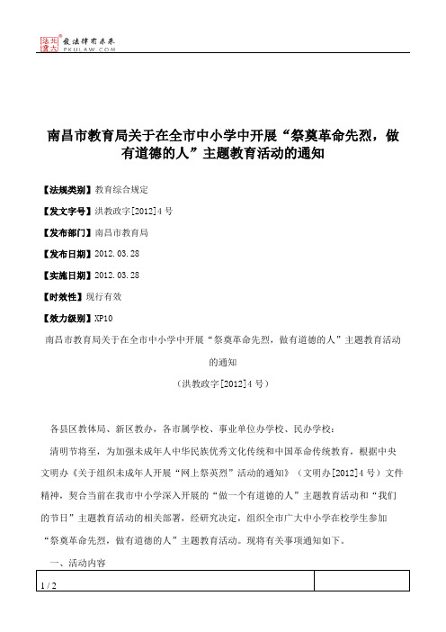 南昌市教育局关于在全市中小学中开展“祭奠革命先烈,做有道德的