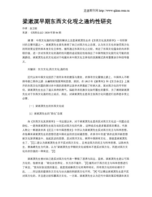 梁漱溟早期东西文化观之通约性研究