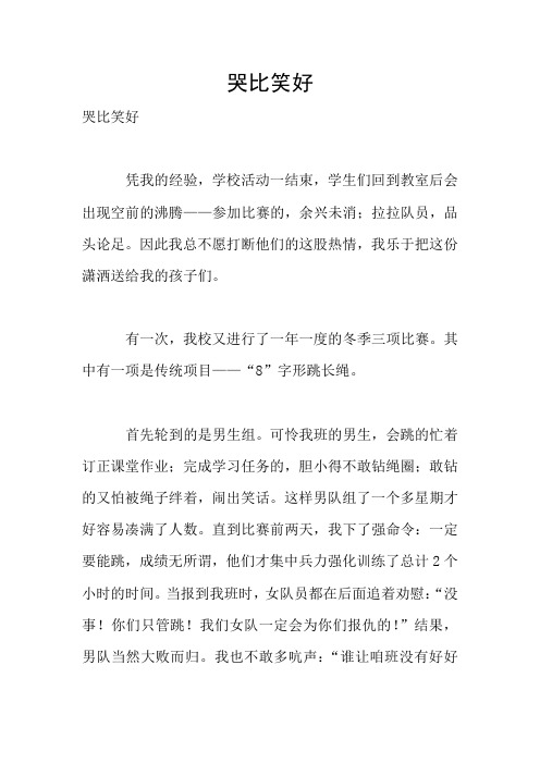 哭比笑好