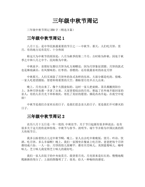三年级中秋节周记