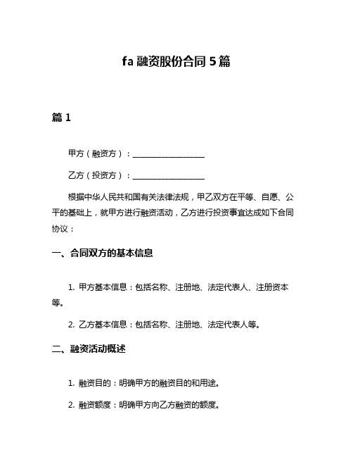 fa融资股份合同5篇