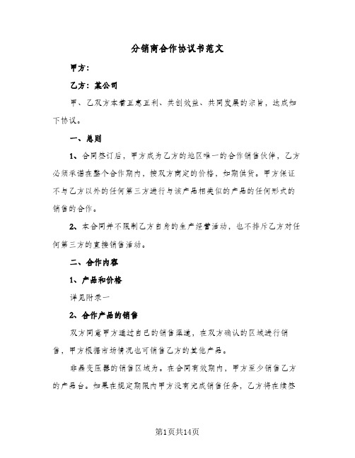 分销商合作协议书范文(三篇)