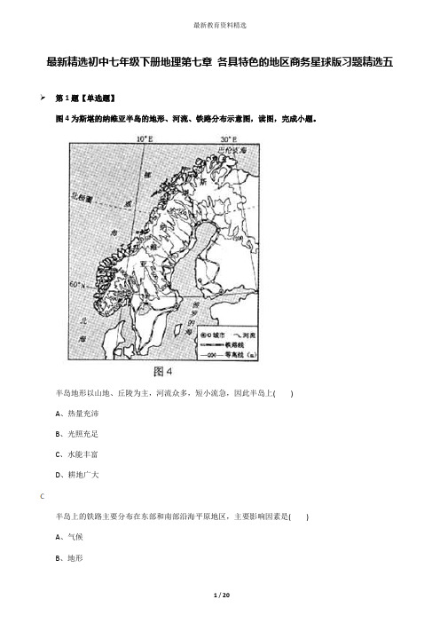 最新精选初中七年级下册地理第七章 各具特色的地区商务星球版习题精选五