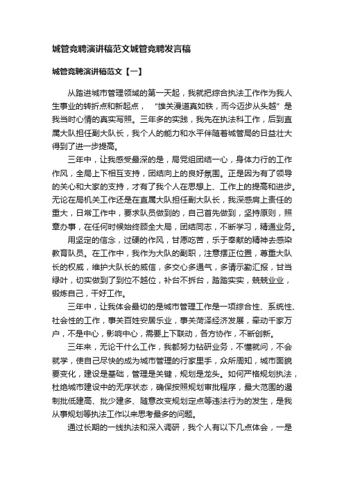 城管竞聘演讲稿范文城管竞聘发言稿