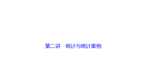 高考数学二轮复习 第一部分 专题篇 专题六 算法、复数、推理与证明、概率与统计 第二讲 统计与统计案