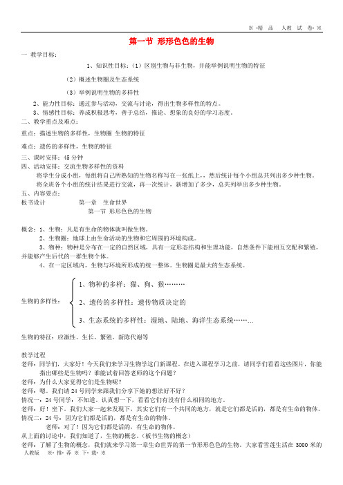 2019七年级生物上册 1.1.1《形形色色的生物》教案2 (新版)北师大版