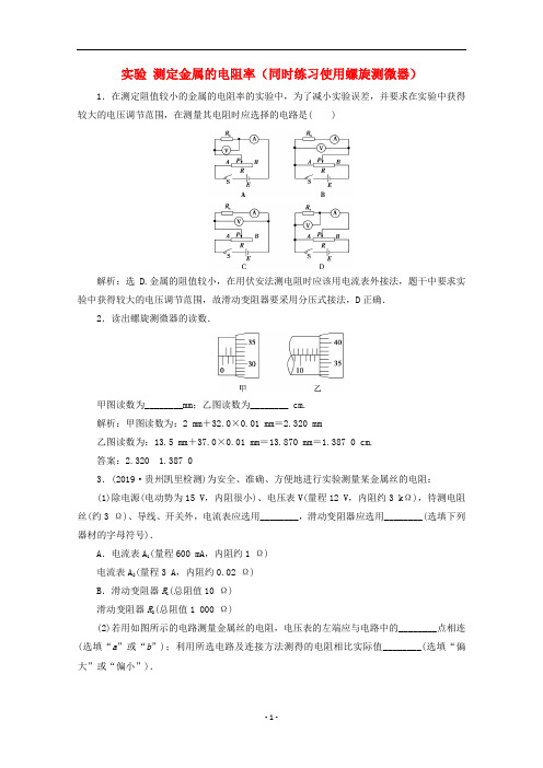 高中物理 第二章 8 实验 测定金属的电阻率(同时练习使用螺旋测微器)练习(含解析)新人教版选修3-1