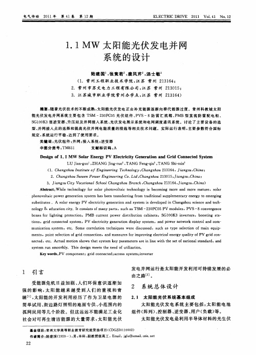 1.1MW太阳能光伏发电并网系统的设计