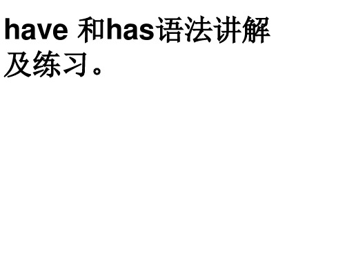 have ,has讲解及练习