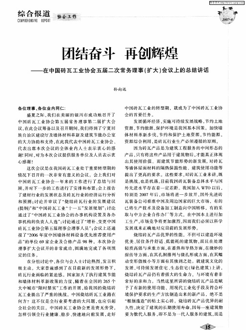 团结奋斗 再创辉煌——在中国砖瓦工业协会五届二次常务理事(扩大)会议上的总结讲话
