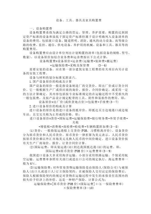 设备工具器具及家具购置费