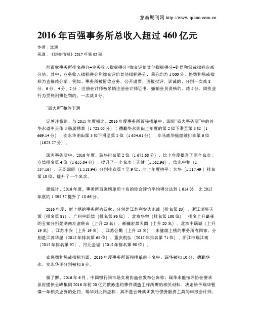 2016年百强事务所总收入超过460亿元