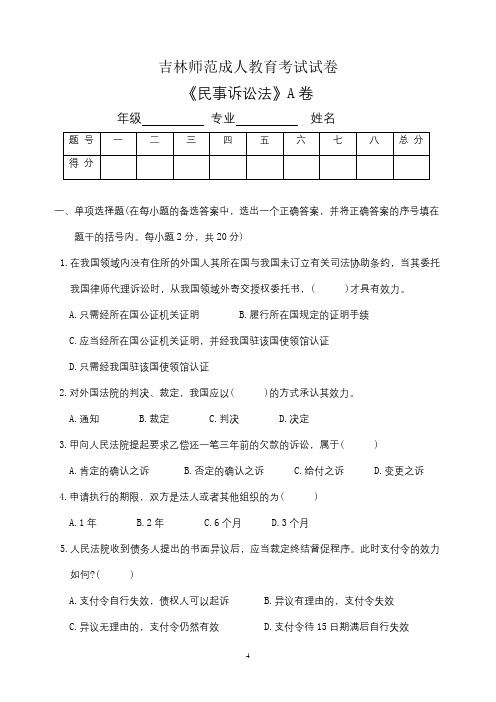 吉林师范成人教育《民事诉讼法》期末考试复习题及参考答案