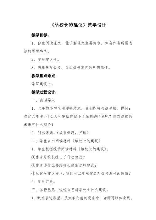人教版六年级语文下册《六组  依依惜别  给校长的建议》研讨课教案_1