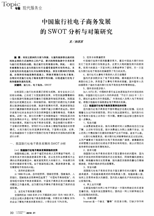 中国旅行社电子商务发展的SWOT分析与对策研究