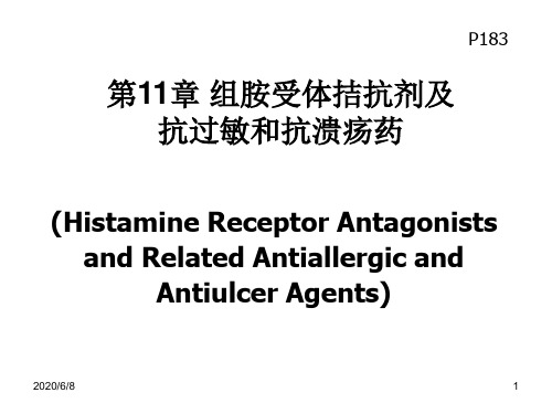 第11章组胺受体拮抗剂及抗过敏和抗溃疡药