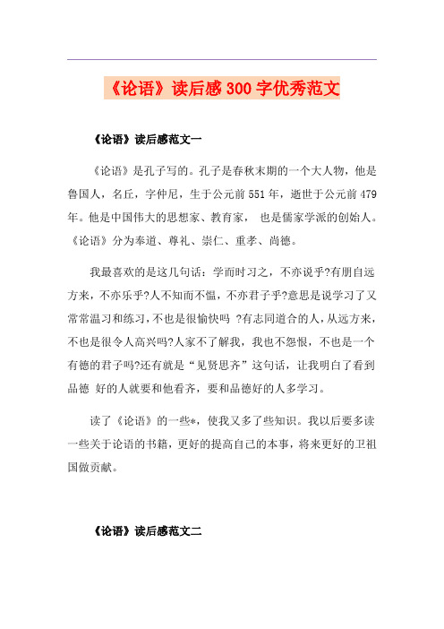 《论语》读后感300字优秀范文