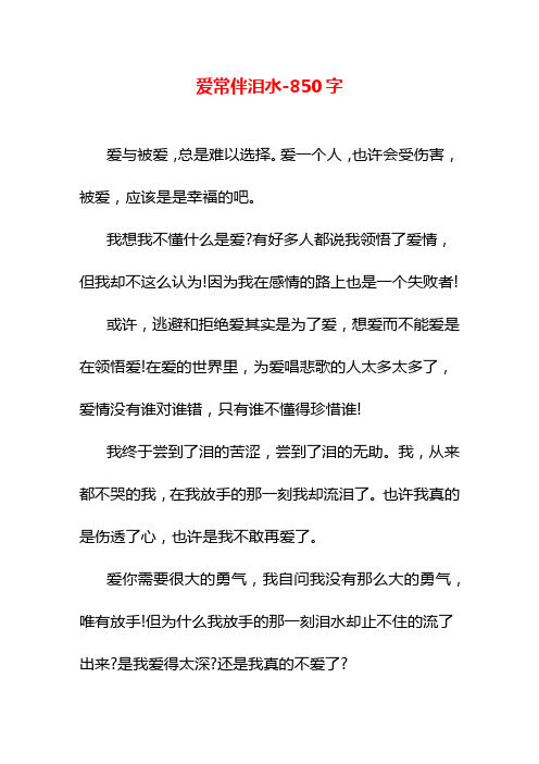 爱常伴泪水-850字高一作文散文