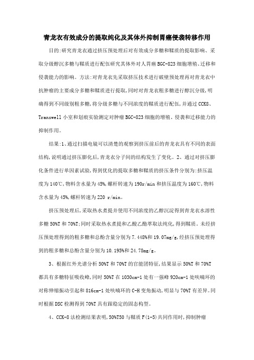 青龙衣有效成分的提取纯化及其体外抑制胃癌侵袭转移作用