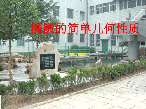 2018年优课系列高中数学人教A版选修2-1课件： 2.2.2 椭圆的简单几何性质 课件(16张) 
