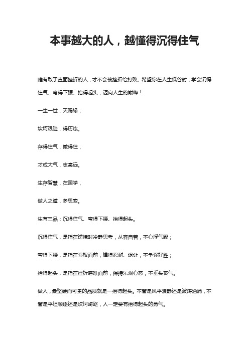 本事越大的人,越懂得沉得住气