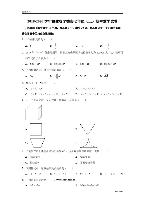 福建省宁德市2019-2020学年七年级(上)期中数学试卷(解析版)