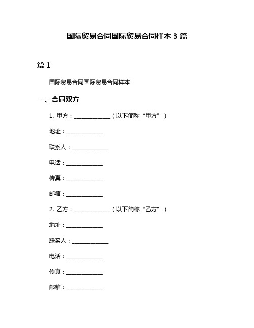 国际贸易合同国际贸易合同样本3篇