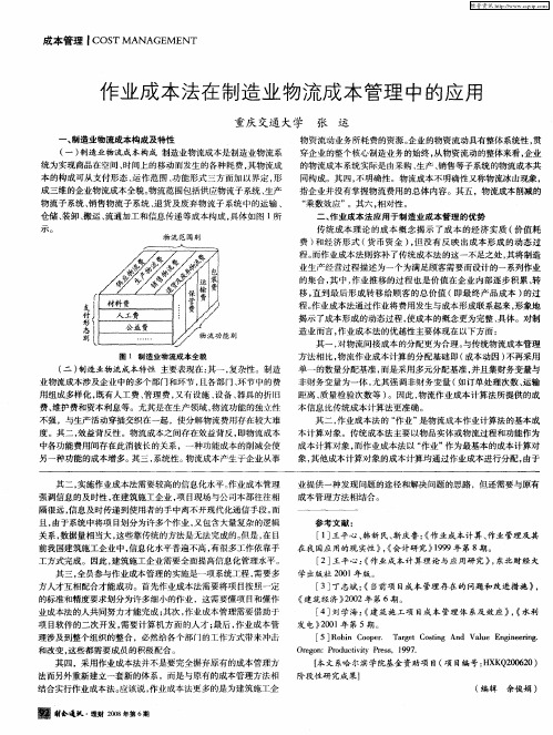 作业成本法在制造业物流成本管理中的应用