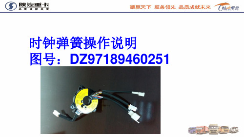 3.时钟弹簧操作说明(陕汽)