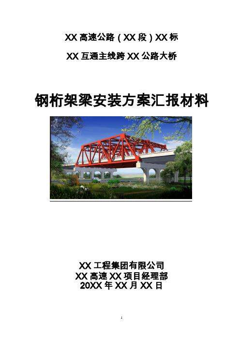 【桥梁方案】高速公路互通主线跨公路大桥钢桁架梁安装方案汇报材料