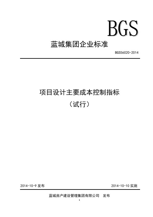 项目设计主要成本控制指标 试行 