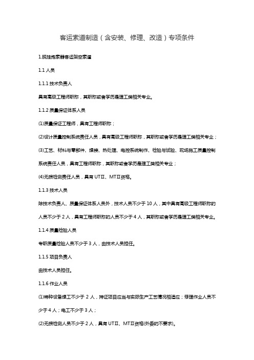 客运索道制造(含安装、修理、改造)专项条件
