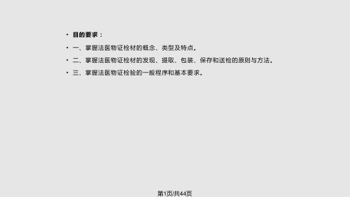 法医物证检材的提取包装和送检PPT课件
