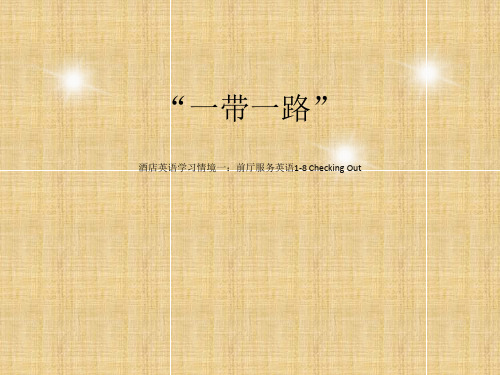 酒店英语学习情境一：前厅服务英语1-8 Checking Out