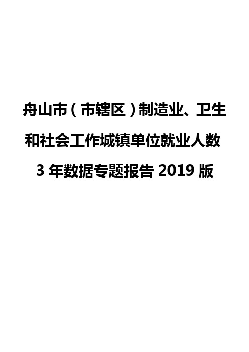 舟山市(市辖区)制造业、卫生和社会工作城镇单位就业人数3年数据专题报告2019版