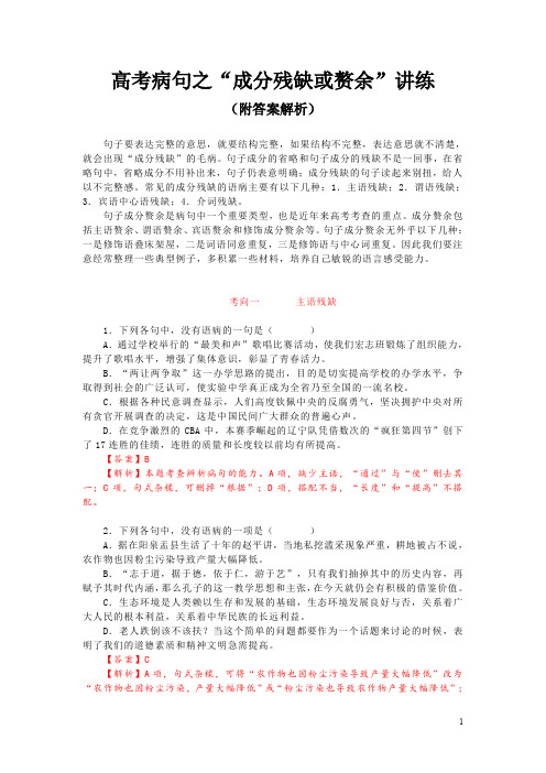 高考病句之“成分残缺或赘余”讲练(附答案解析)