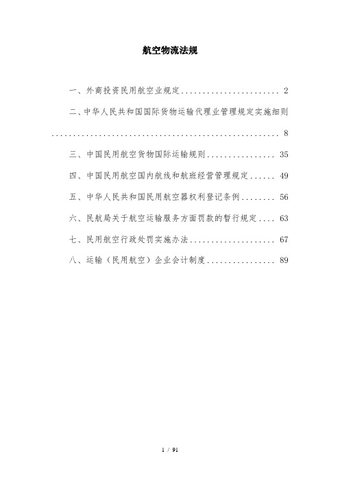 航空物流法规汇编