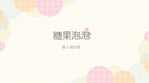 唯美清新糖果泡泡主题可爱风PPT模板