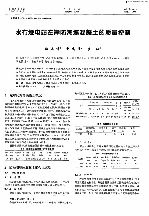 水布垭电站左岸防淘墙混凝土的质量控制
