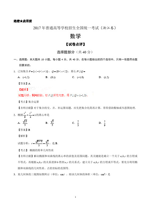 2017年高考真题——数学(浙江卷)解析