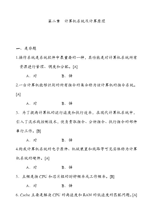 第二章 计算机系统及计算原理习题ok