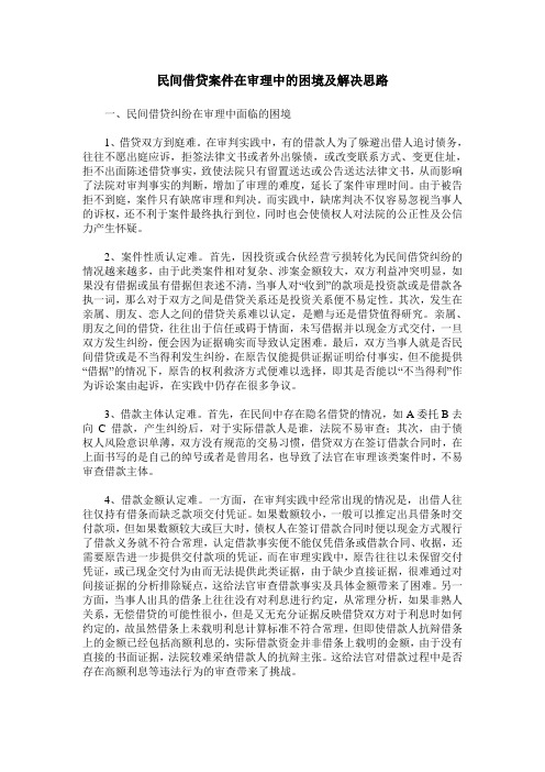 民间借贷案件在审理中的困境及解决思路