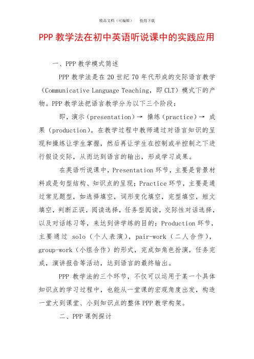 PPP教学法在初中英语听说课中的实践应用