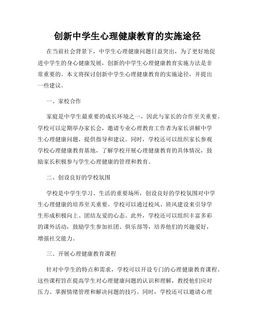 创新中学生心理健康教育的实施途径