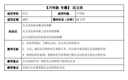 【六年级 专题】 近义词教案