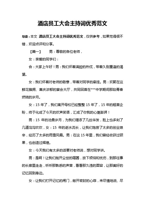 酒店员工大会主持词优秀范文