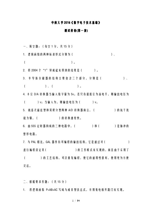 中南大学-2016数字电子技术-期末